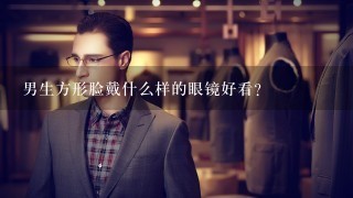 男生方形脸戴什么样的眼镜好看？