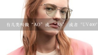 有几类叫做“AO”或 “AS” 或者 