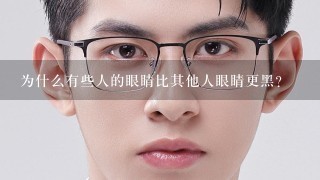 为什么有些人的眼睛比其他人眼睛更黑？