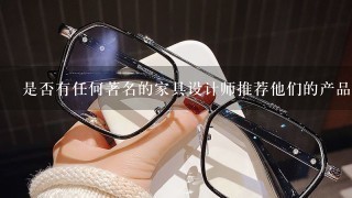 是否有任何著名的家具设计师推荐他们的产品线以提供出色的设计体验以及耐用的质量保证？