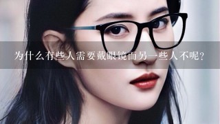 为什么有些人需要戴眼镜而另一些人不呢？