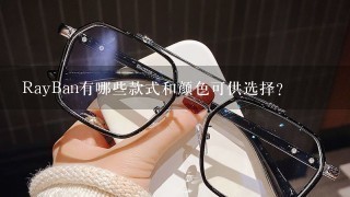 RayBan有哪些款式和颜色可供选择？