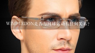 WIMBLEDON是否与网球运动有任何关系？