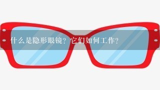 什么是隐形眼镜？它们如何工作？