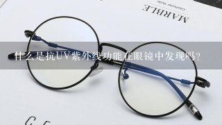 什么是抗UV紫外线功能在眼镜中发现吗？