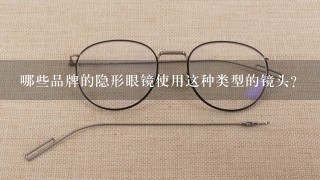 哪些品牌的隐形眼镜使用这种类型的镜头？