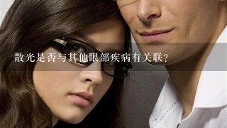 散光是否与其他眼部疾病有关联？