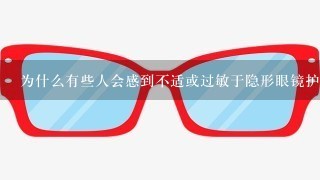 为什么有些人会感到不适或过敏于隐形眼镜护理液中某些成分？