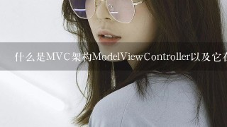 什么是MVC架构ModelViewController以及它在哪些情况下被广泛采用什么是HTTP请求方法GETPOST等及其作用？