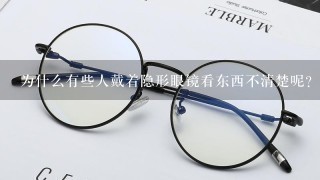 为什么有些人戴着隐形眼镜看东西不清楚呢？