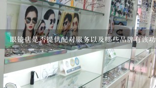 眼镜店是否提供配对服务以及哪些品牌有该功能？