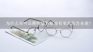 为什么有些品牌的隐形眼镜有更高的含水量