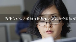 为什么有些人看起来比其他人更适合穿眼镜呢