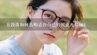 五段落如何选购适合自己的抗蓝光眼镜