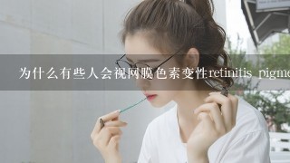 为什么有些人会视网膜色素变性retinitis