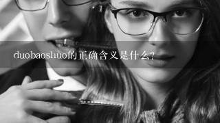 duobaoshuo的正确含义是什么