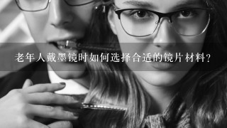 老年人戴墨镜时如何选择合适的镜片材料?