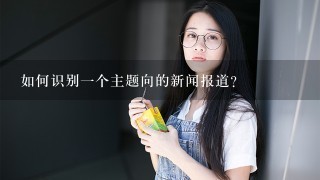 如何识别一个主题向的新闻报道?