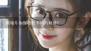 眼镜片如何搭配不同的材质?