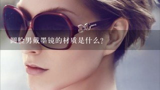 圆脸男戴墨镜的材质是什么?