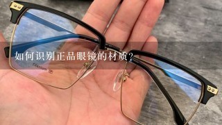 如何识别正品眼镜的材质?