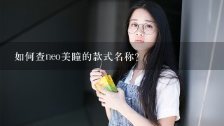 如何查neo美瞳的款式名称?