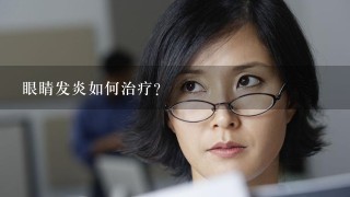 眼睛发炎如何治疗?