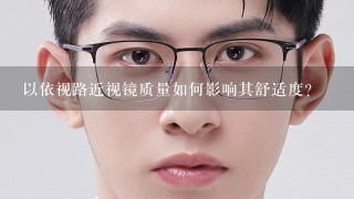 以依视路近视镜质量如何影响其舒适度?