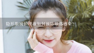 隐形眼镜护理液如何预防眼部感染?