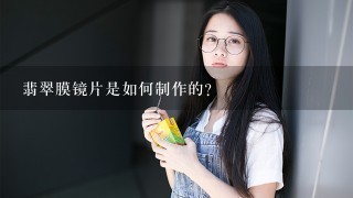 翡翠膜镜片是如何制作的?