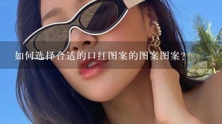 如何选择合适的口红图案的图案图案?