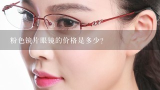 粉色镜片眼镜的价格是多少?