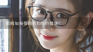 眼睛如何帮助我们保持健康?