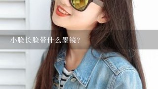 小脸长脸带什么墨镜?