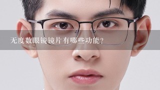 无度数眼镜镜片有哪些功能?