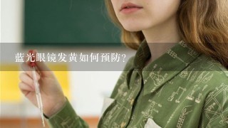 蓝光眼镜发黄如何预防?