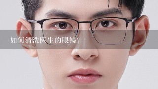 如何清洗医生的眼镜?