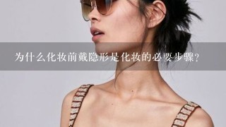 为什么化妆前戴隐形是化妆的必要步骤?