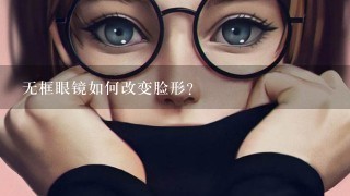 无框眼镜如何改变脸形?