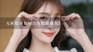 无框眼镜如何改变脸部颜色?